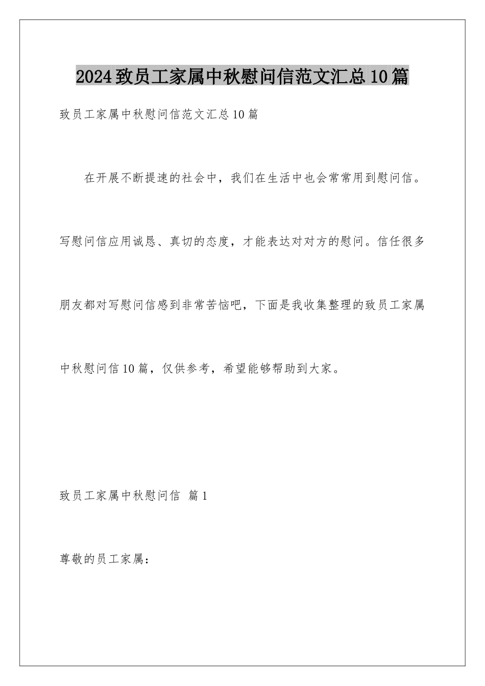 2024年致员工家属中秋慰问信范文汇总10篇_第1页