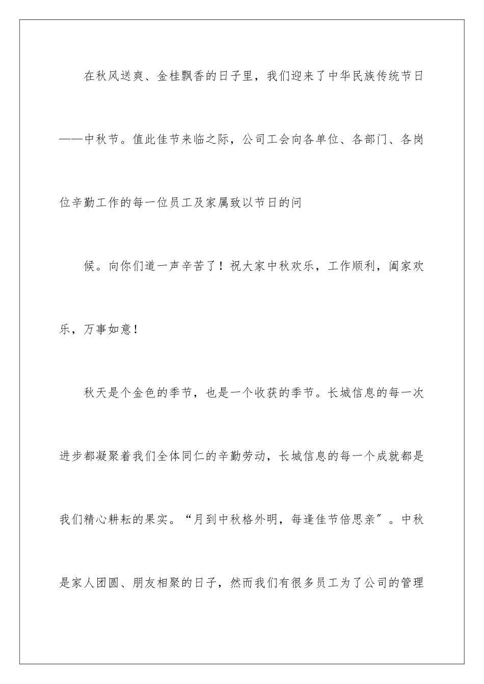 2024年致员工家属中秋慰问信集合五篇_第2页