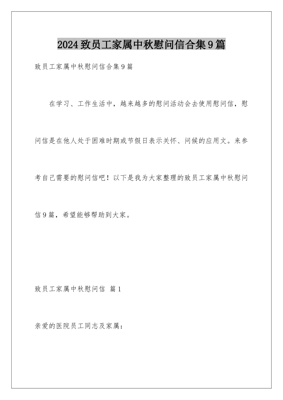 2024年致员工家属中秋慰问信合集9篇_第1页