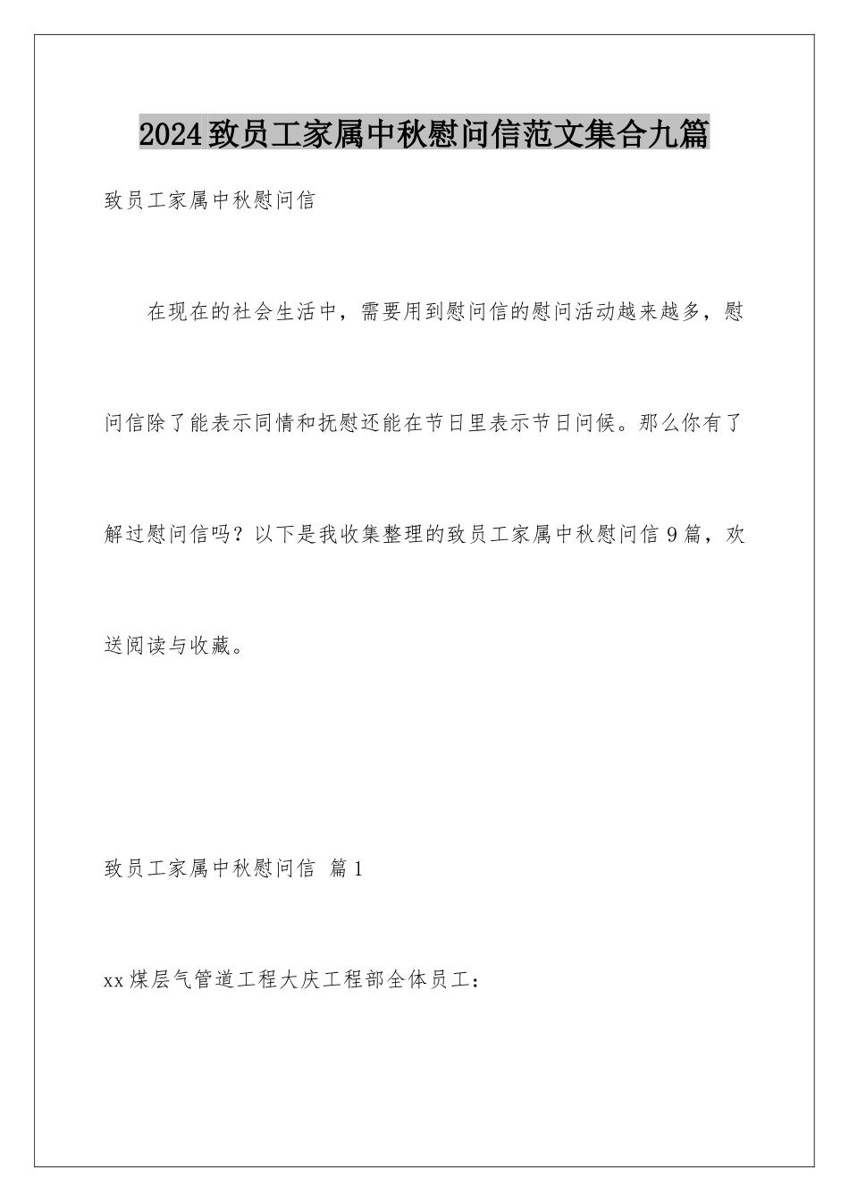 2024年致员工家属中秋慰问信范文集合九篇_第1页