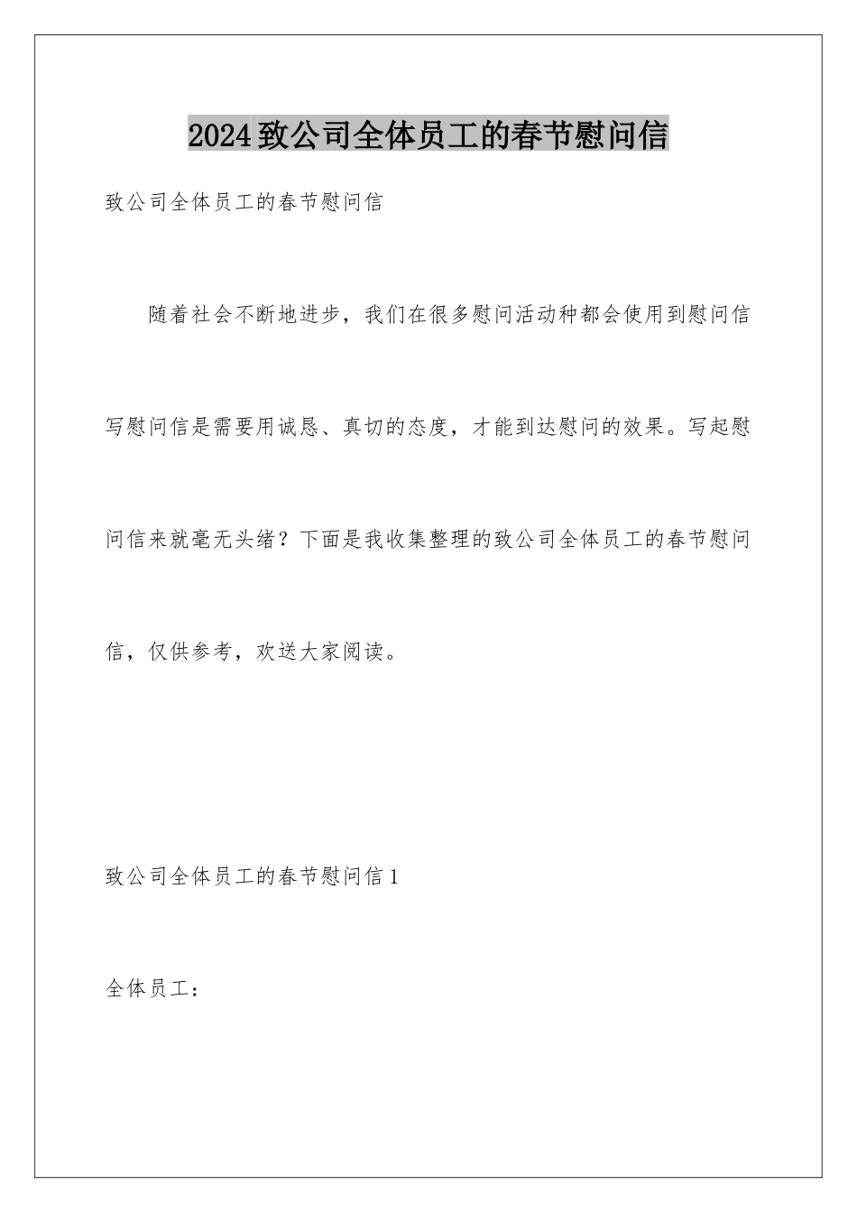 2024年致公司全体员工的春节慰问信_第1页