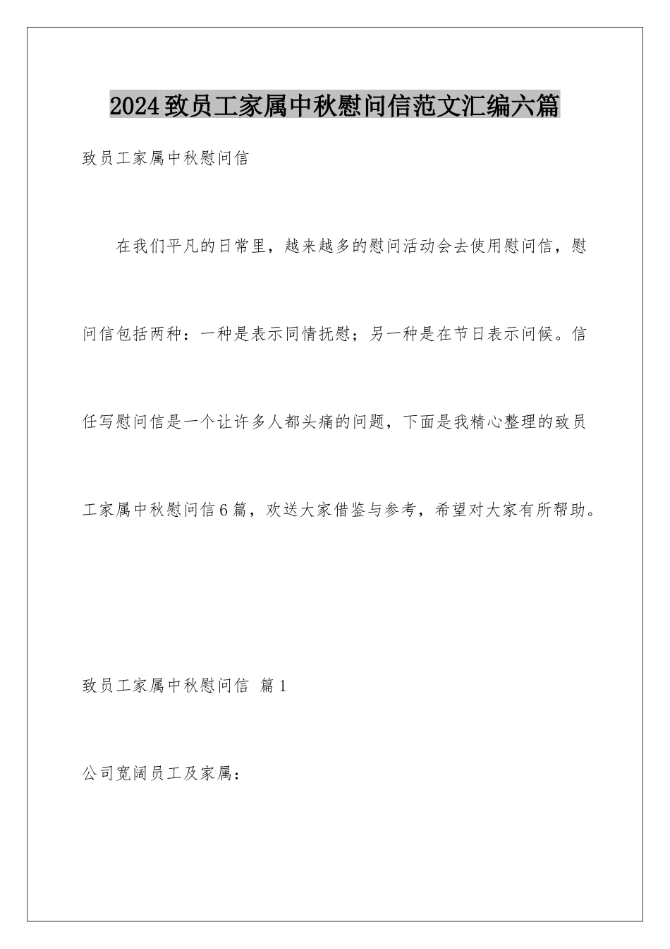 2024年致员工家属中秋慰问信范文汇编六篇_第1页