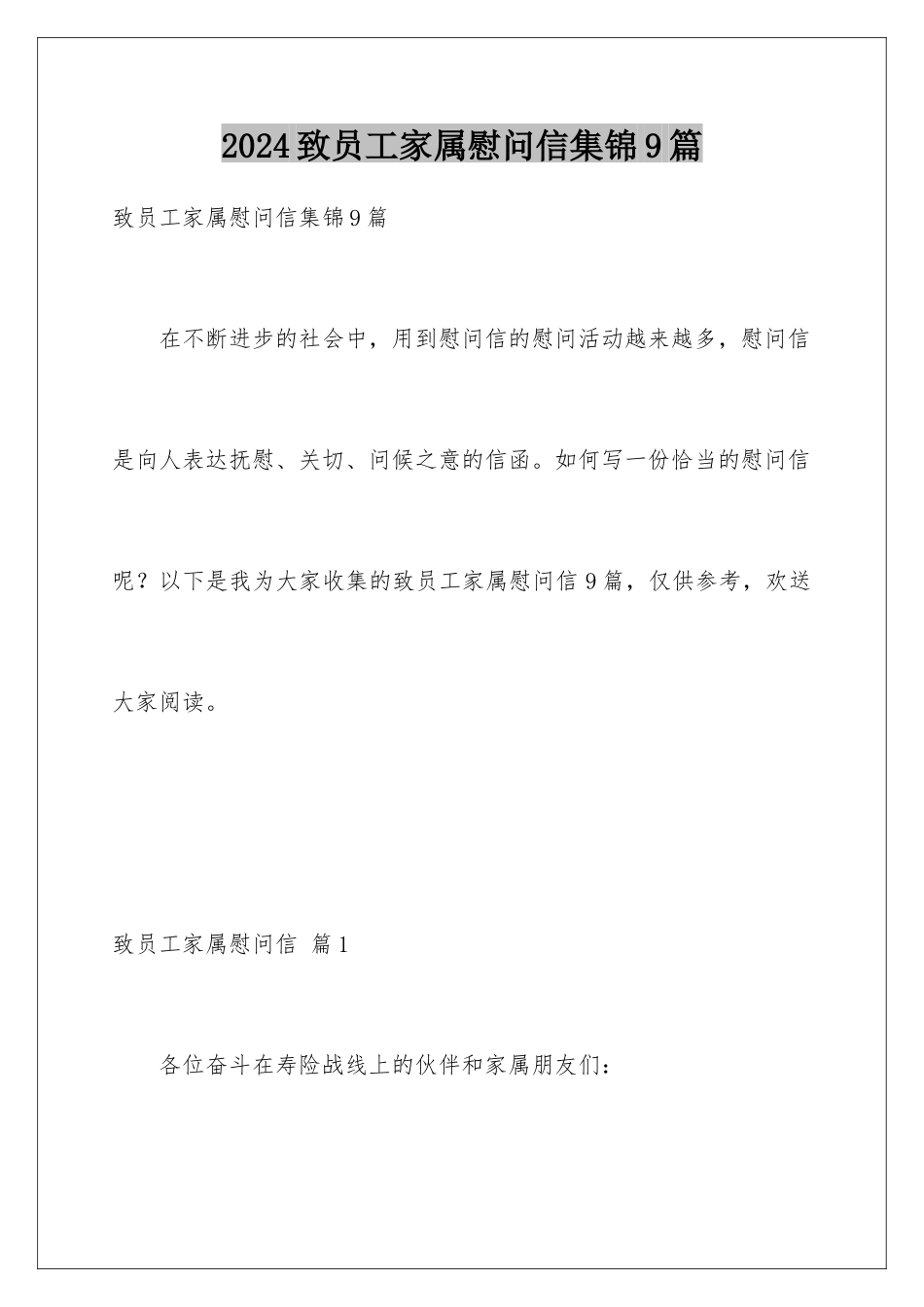 2024年致员工家属慰问信集锦9篇_第1页
