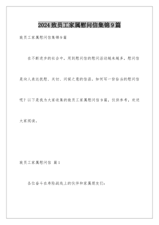 2024年致员工家属慰问信集锦9篇