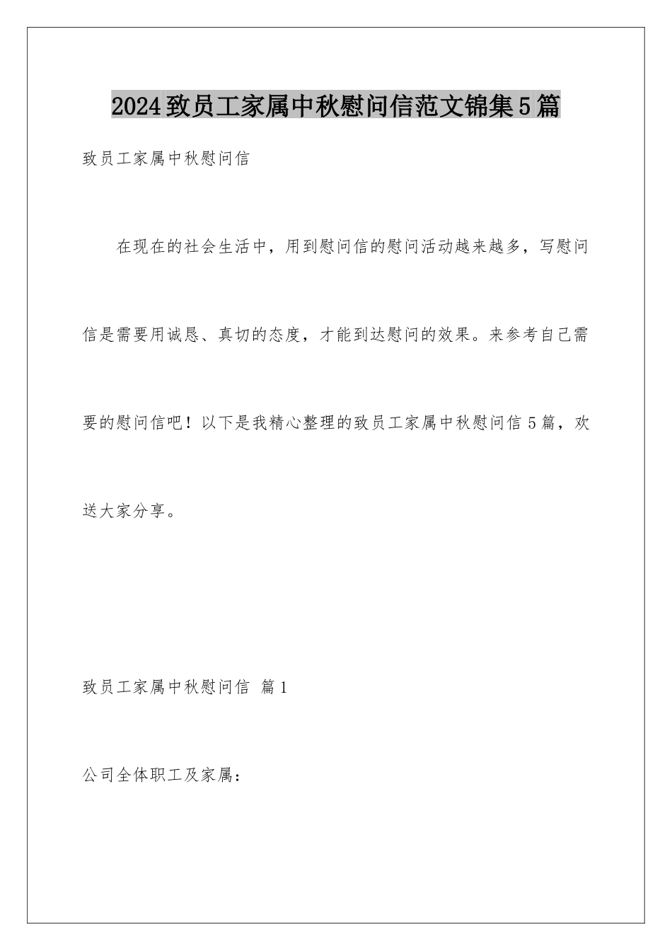 2024年致员工家属中秋慰问信范文锦集5篇_第1页