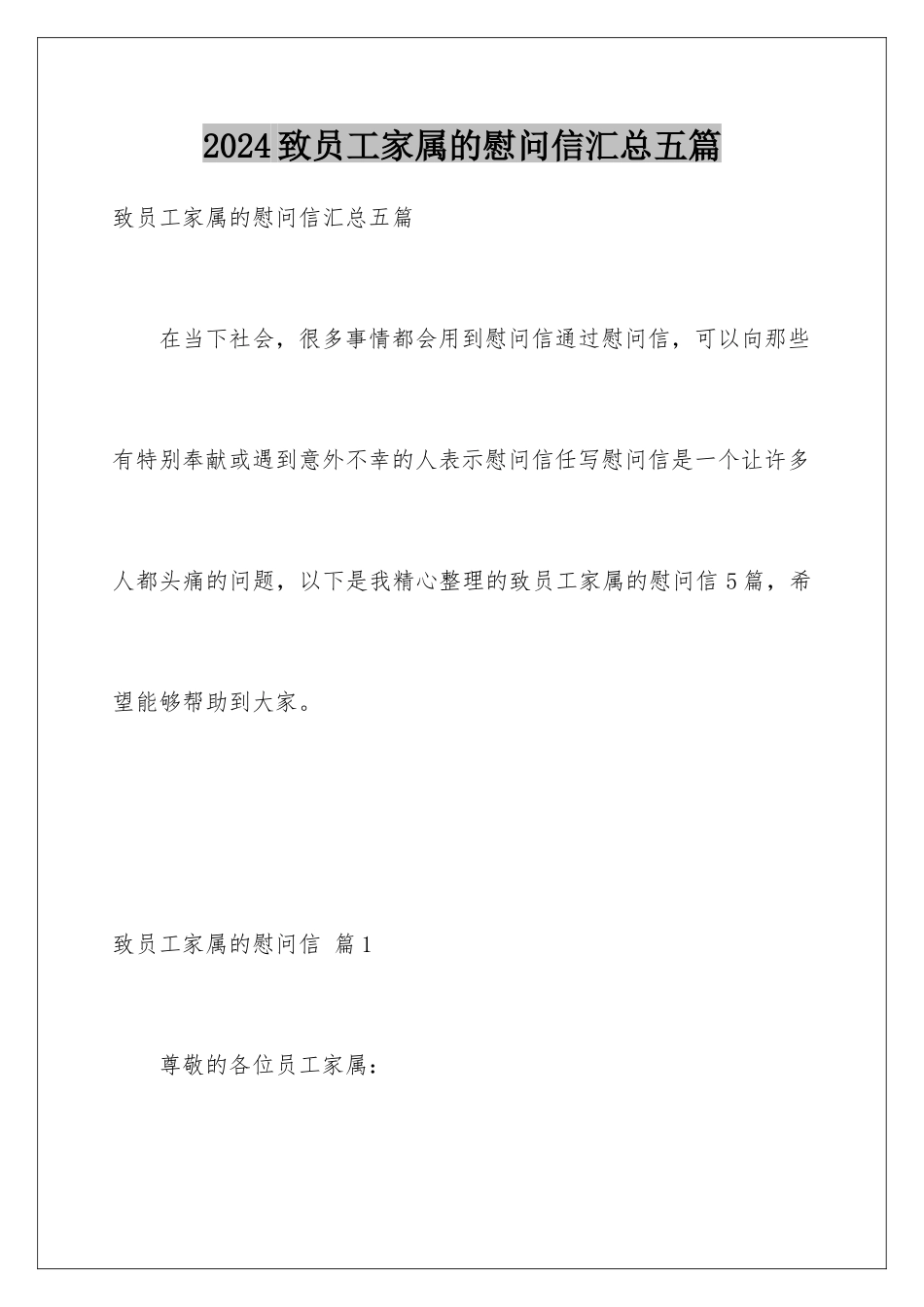 2024年致员工家属的慰问信汇总五篇_第1页