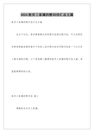 2024年致员工家属的慰问信汇总五篇