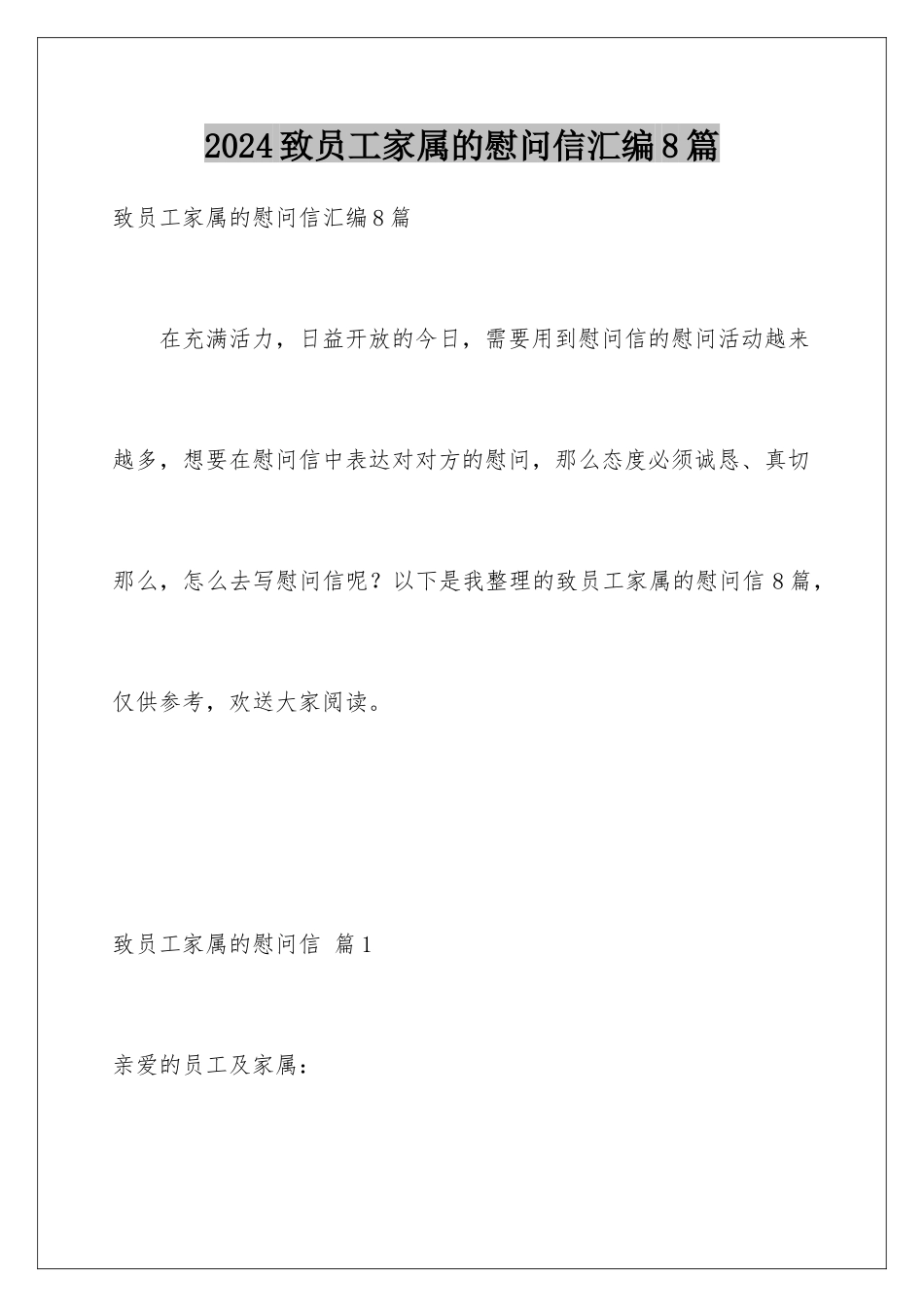 2024年致员工家属的慰问信汇编8篇_第1页