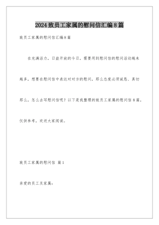 2024年致员工家属的慰问信汇编8篇