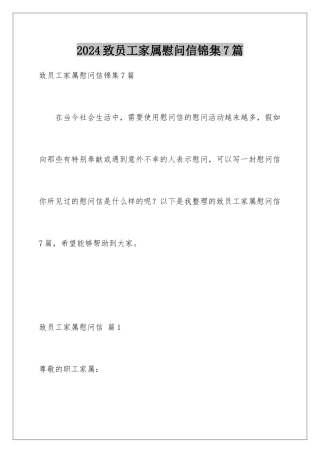 2024年致员工家属慰问信锦集7篇