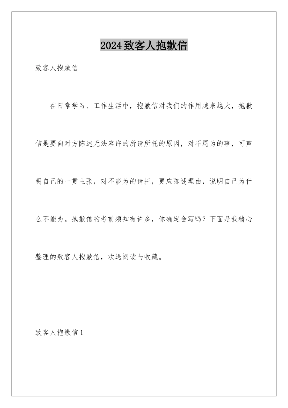 2024年致客人道歉信_第1页