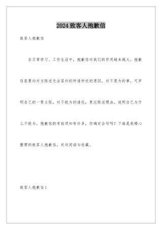 2024年致客人道歉信
