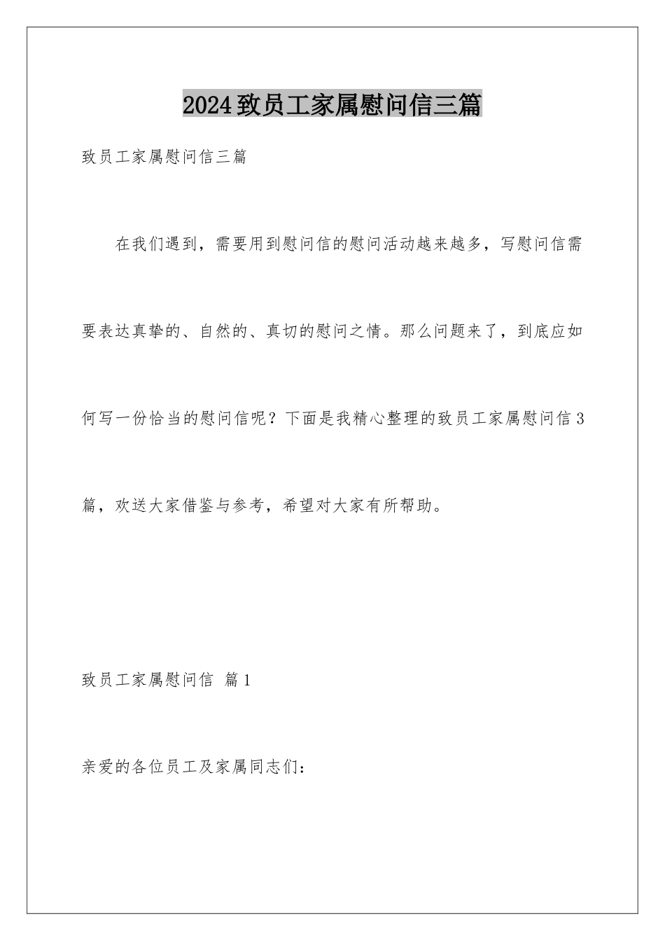 2024年致员工家属慰问信三篇_第1页