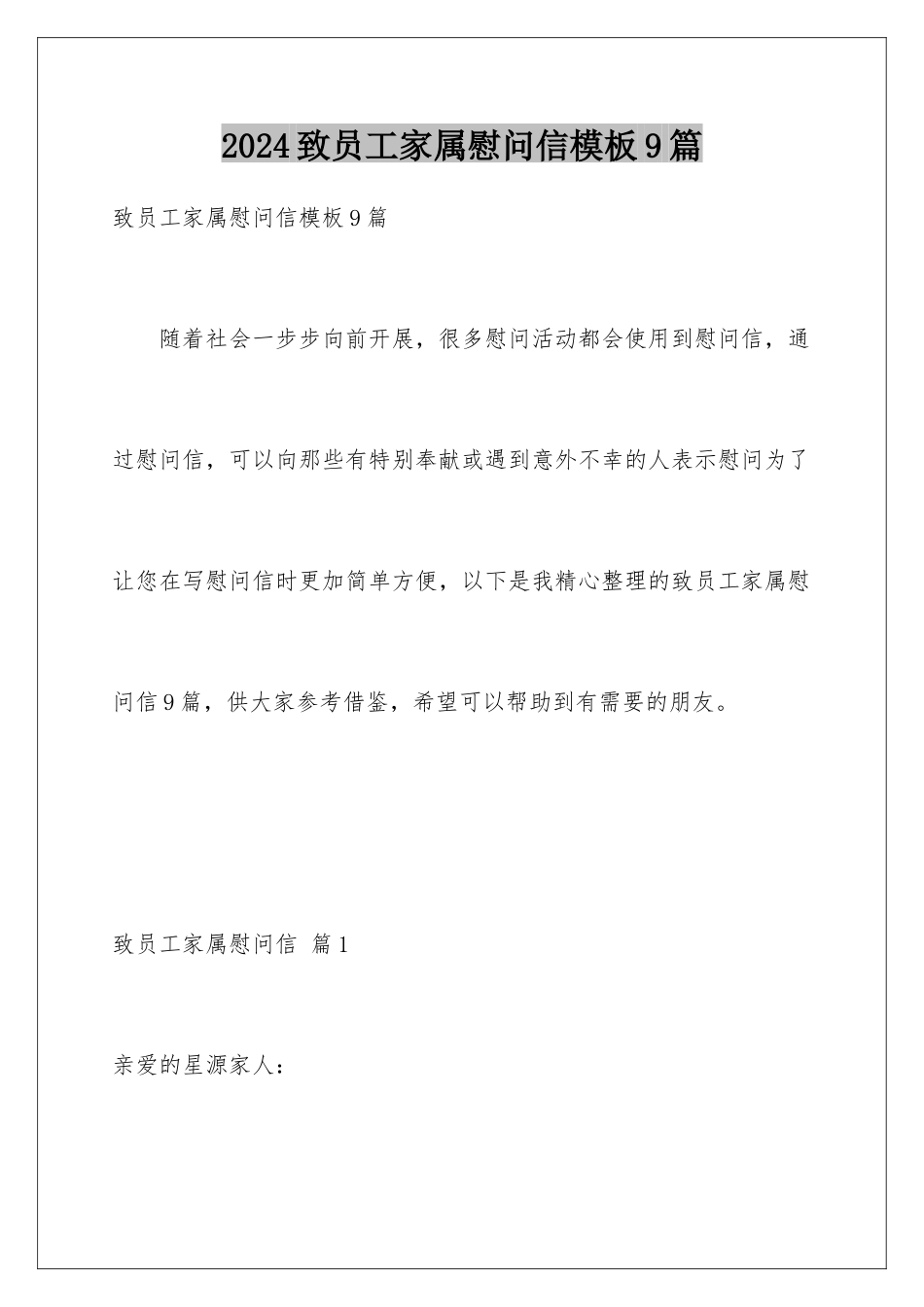 2024年致员工家属慰问信9篇_第1页