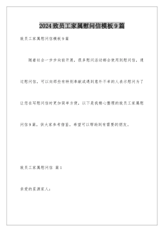 2024年致员工家属慰问信9篇