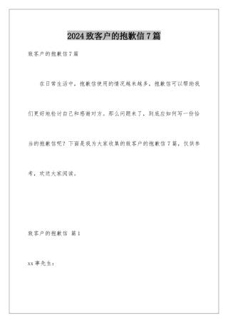 2024年致客户的道歉信7篇