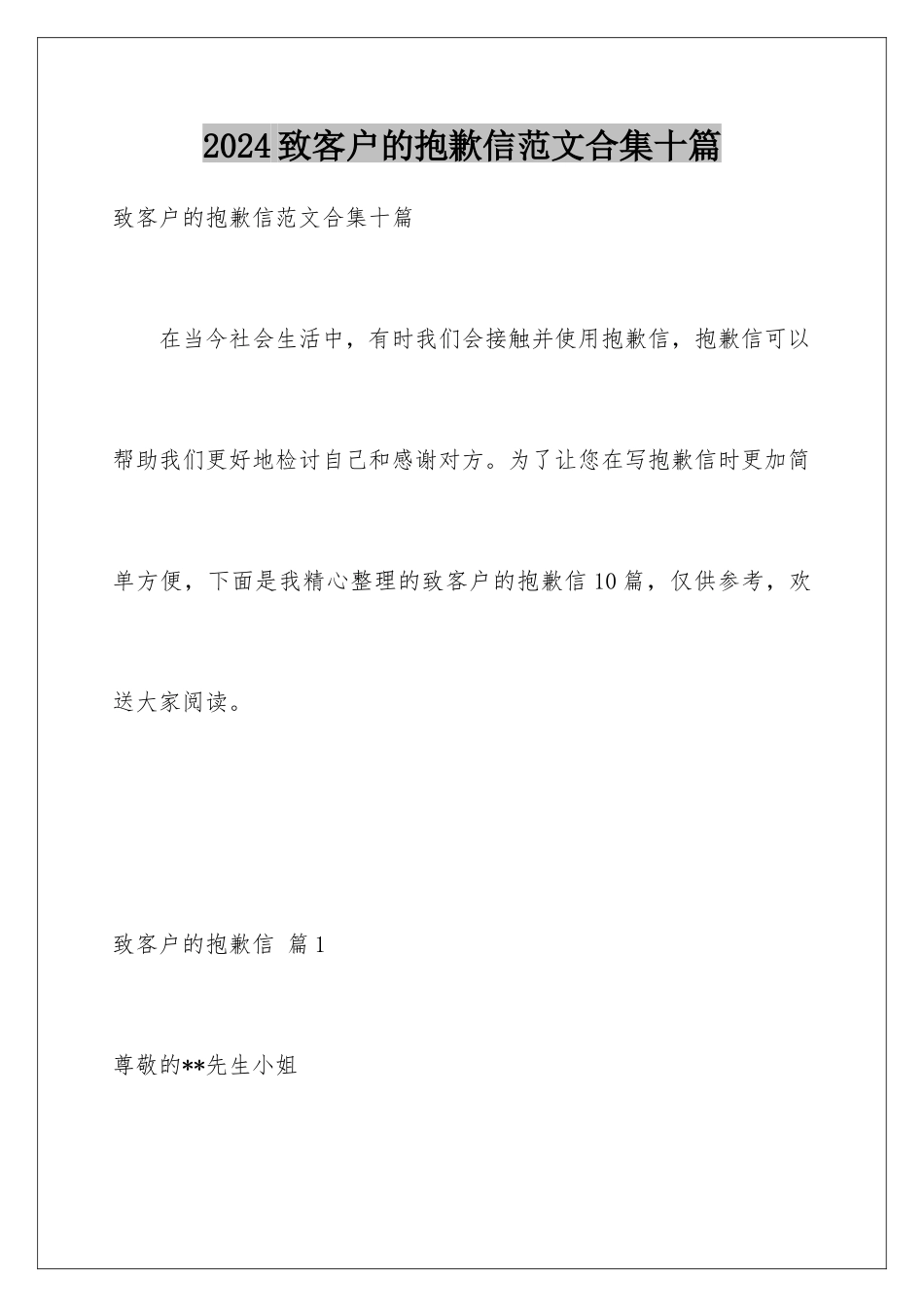 2024年致客户的道歉信范文合集十篇_第1页