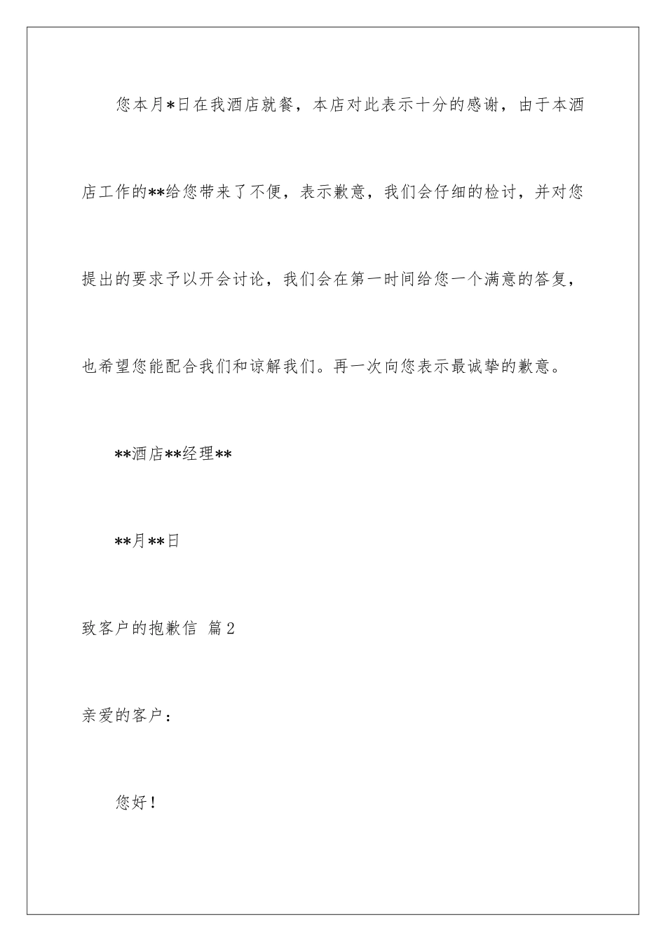 2024年致客户的道歉信范文合集十篇_第2页