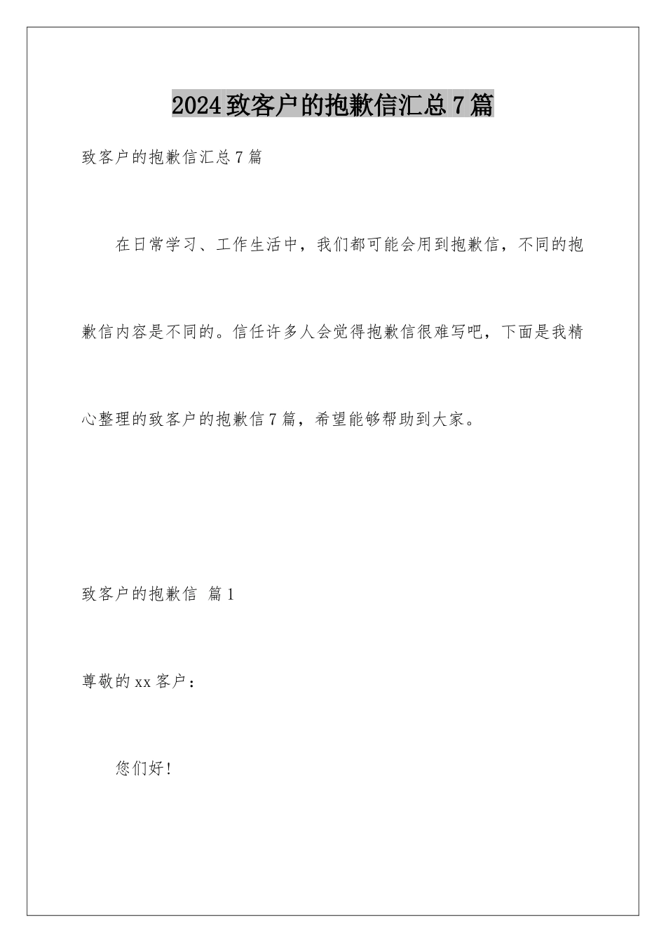 2024年致客户的道歉信汇总7篇_第1页