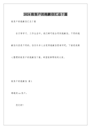 2024年致客户的道歉信汇总7篇