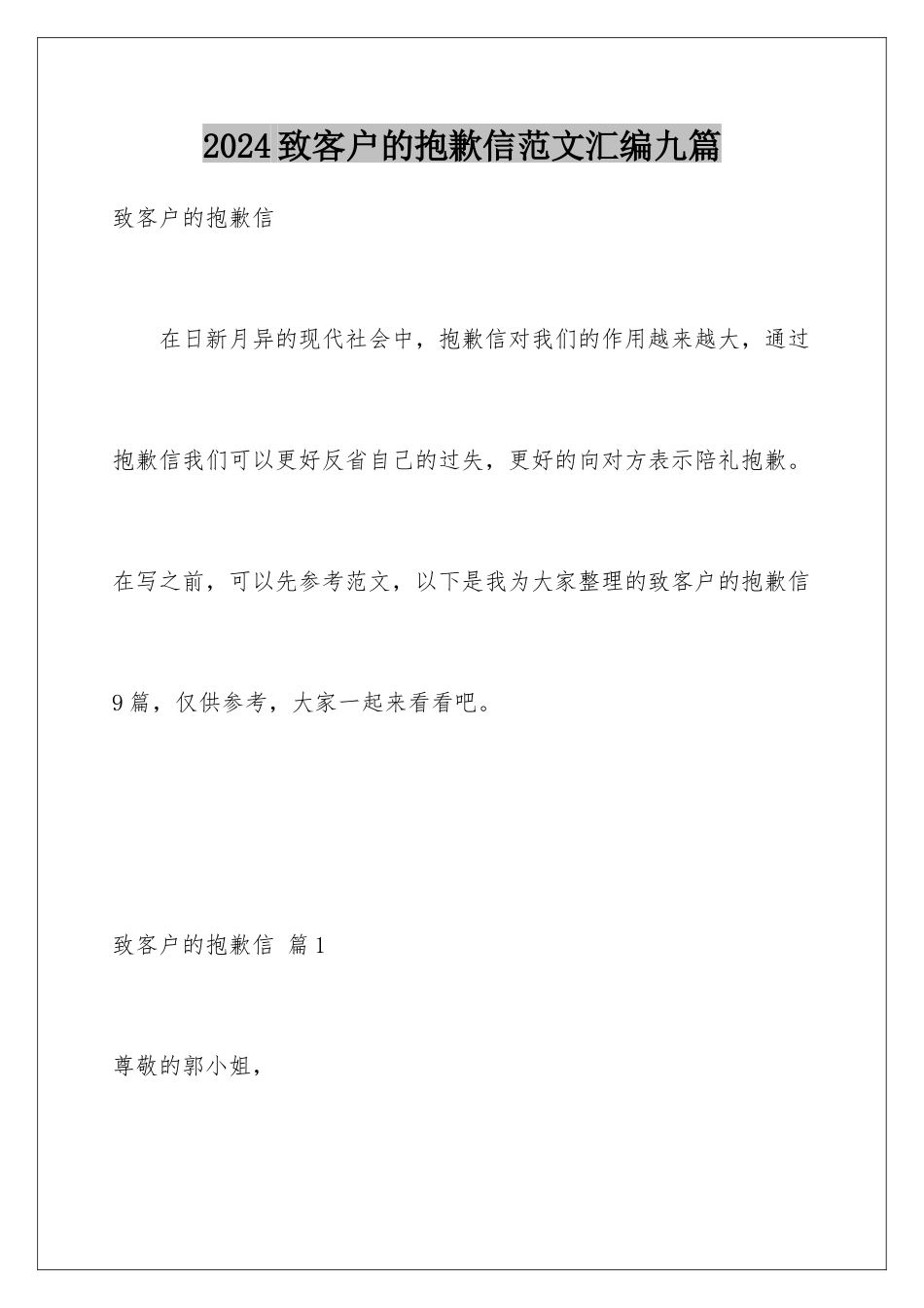 2024年致客户的道歉信范文汇编九篇_第1页