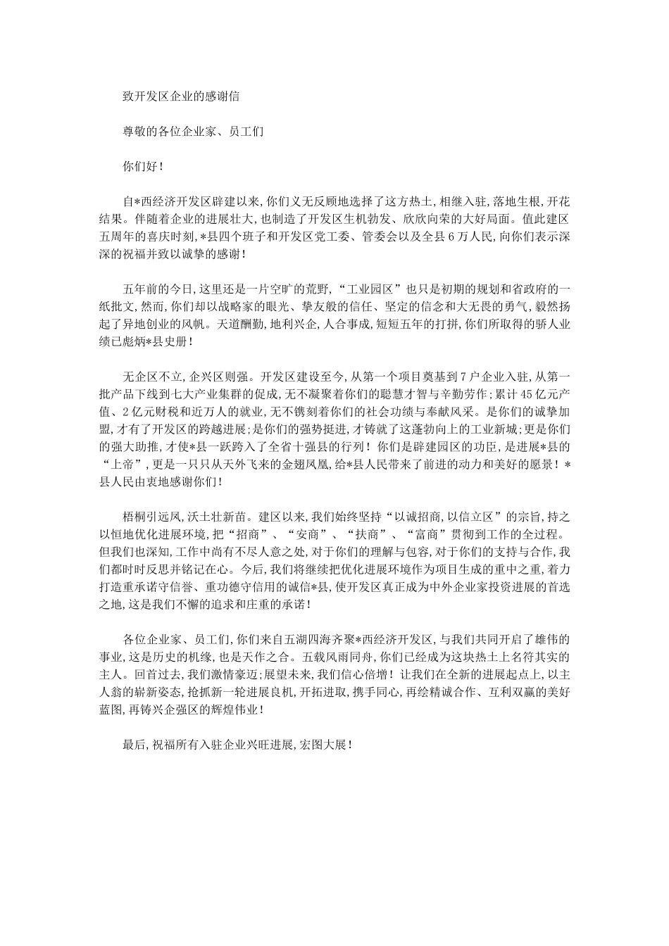 2024年致开发区企业感谢信汇总_第1页