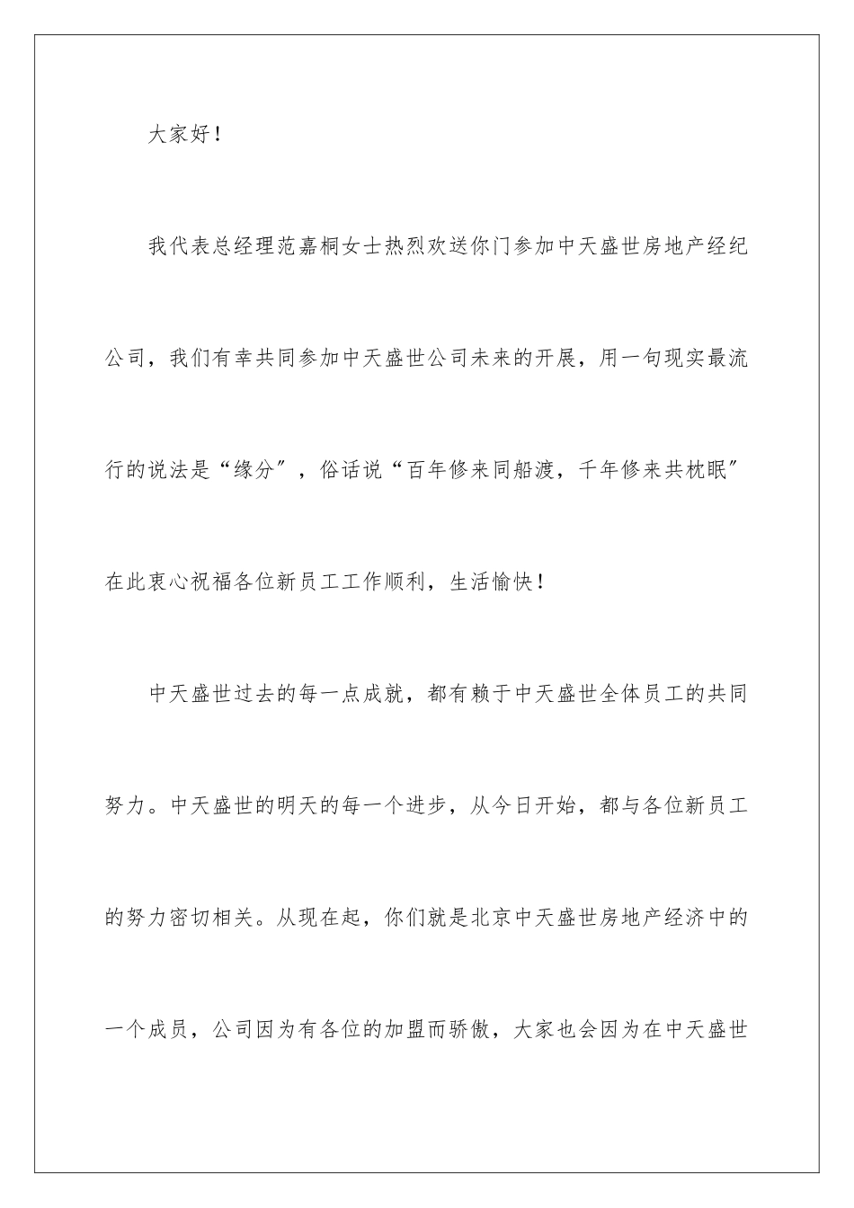 2024年致新员工欢迎词_第2页