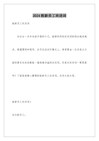 2024年致新员工欢迎词