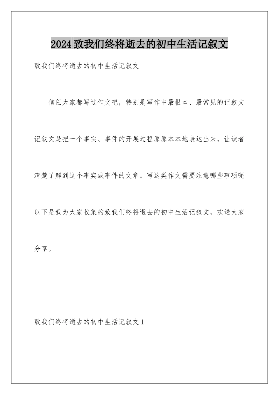 2024年致我们终将逝去的初中生活记叙文_第1页