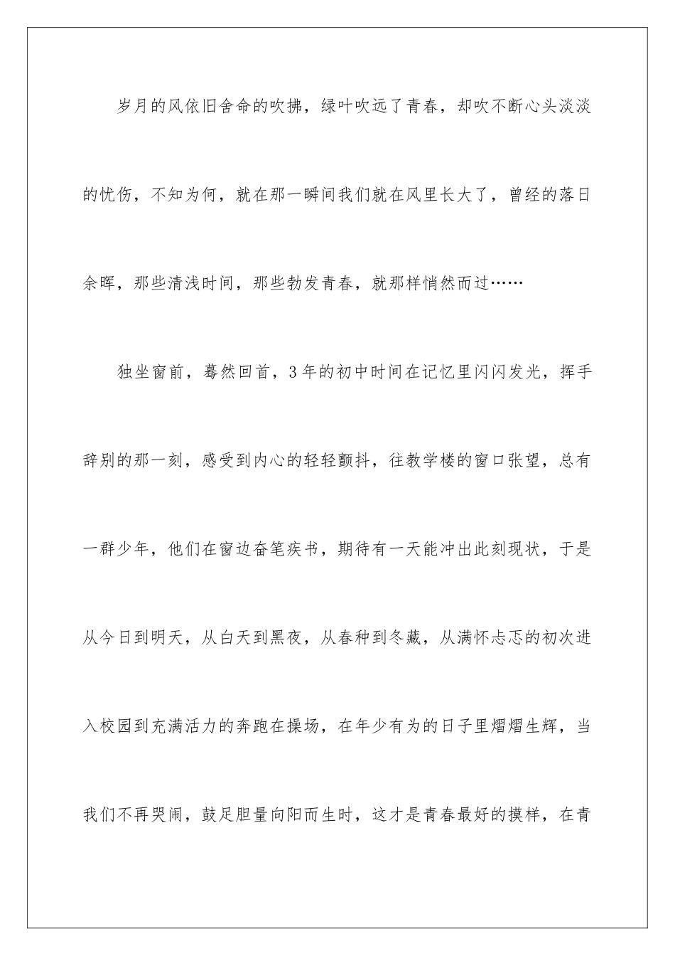 2024年致我们终将逝去的初中生活记叙文_第2页