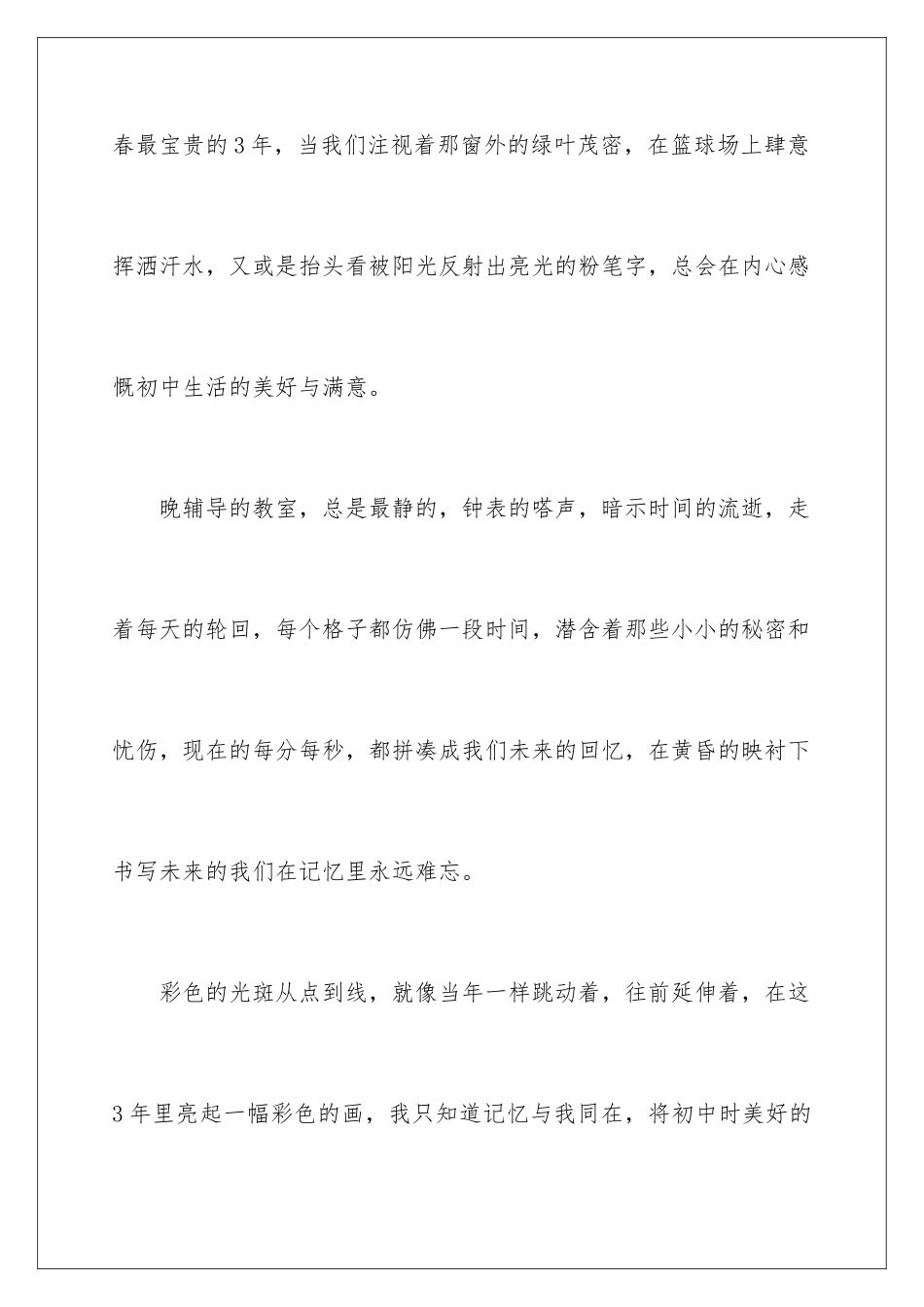 2024年致我们终将逝去的初中生活记叙文_第3页