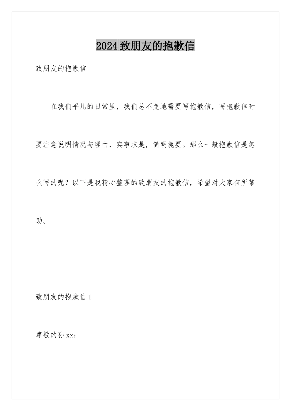 2024年致朋友的道歉信_第1页