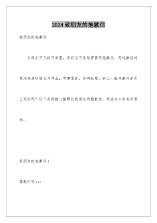 2024年致朋友的道歉信