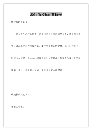 2024年致校长的建议书