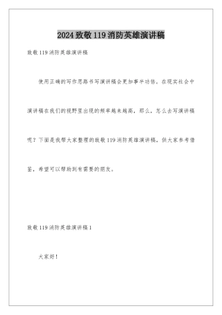 2024年致敬119消防英雄演讲稿