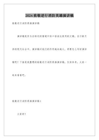 2024年致敬逆行消防英雄演讲稿