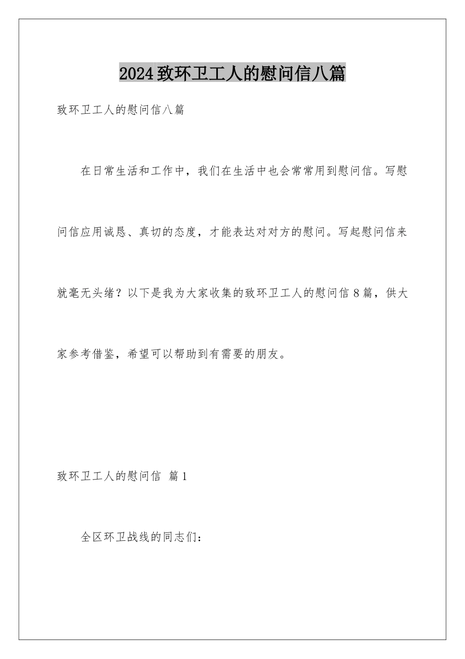 2024年致环卫工人的慰问信八篇_第1页