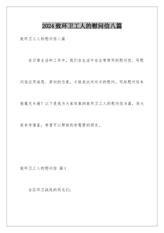 2024年致环卫工人的慰问信八篇