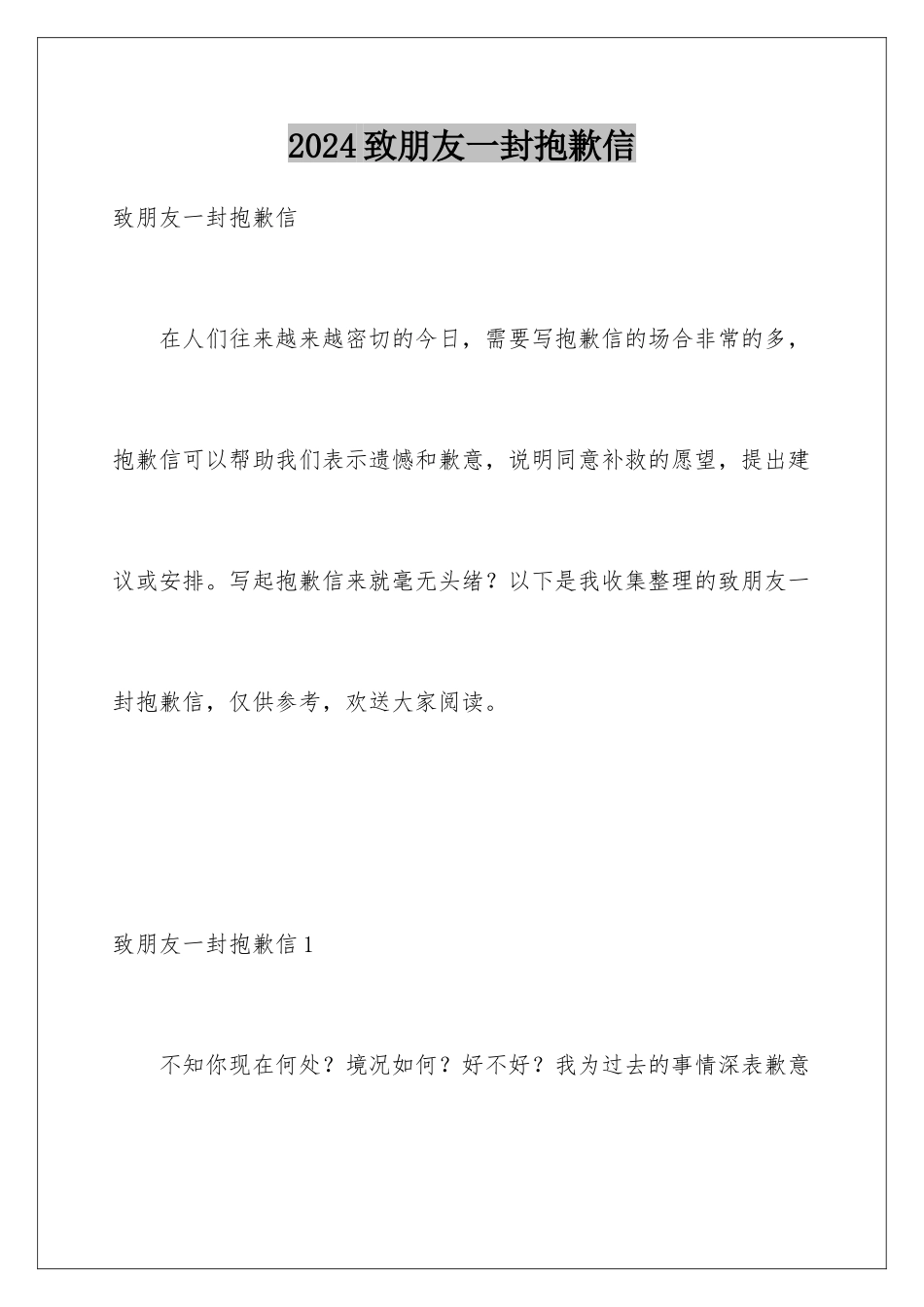 2024年致朋友一封道歉信_第1页