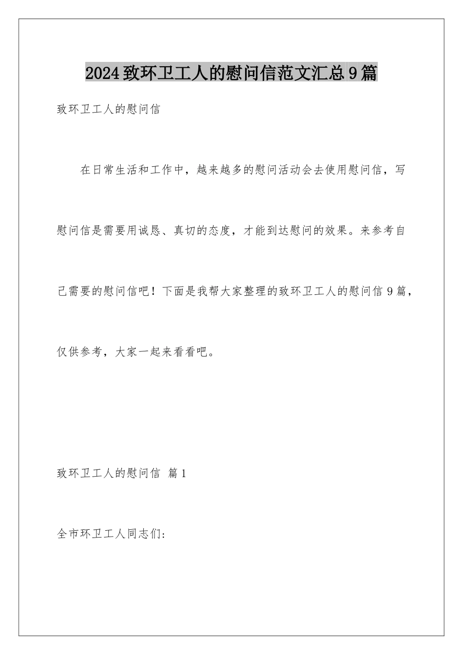 2024年致环卫工人的慰问信范文汇总9篇_第1页