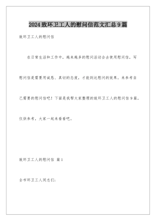 2024年致环卫工人的慰问信范文汇总9篇