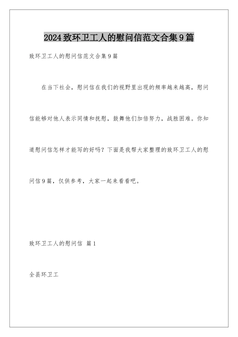 2024年致环卫工人的慰问信范文合集9篇_第1页
