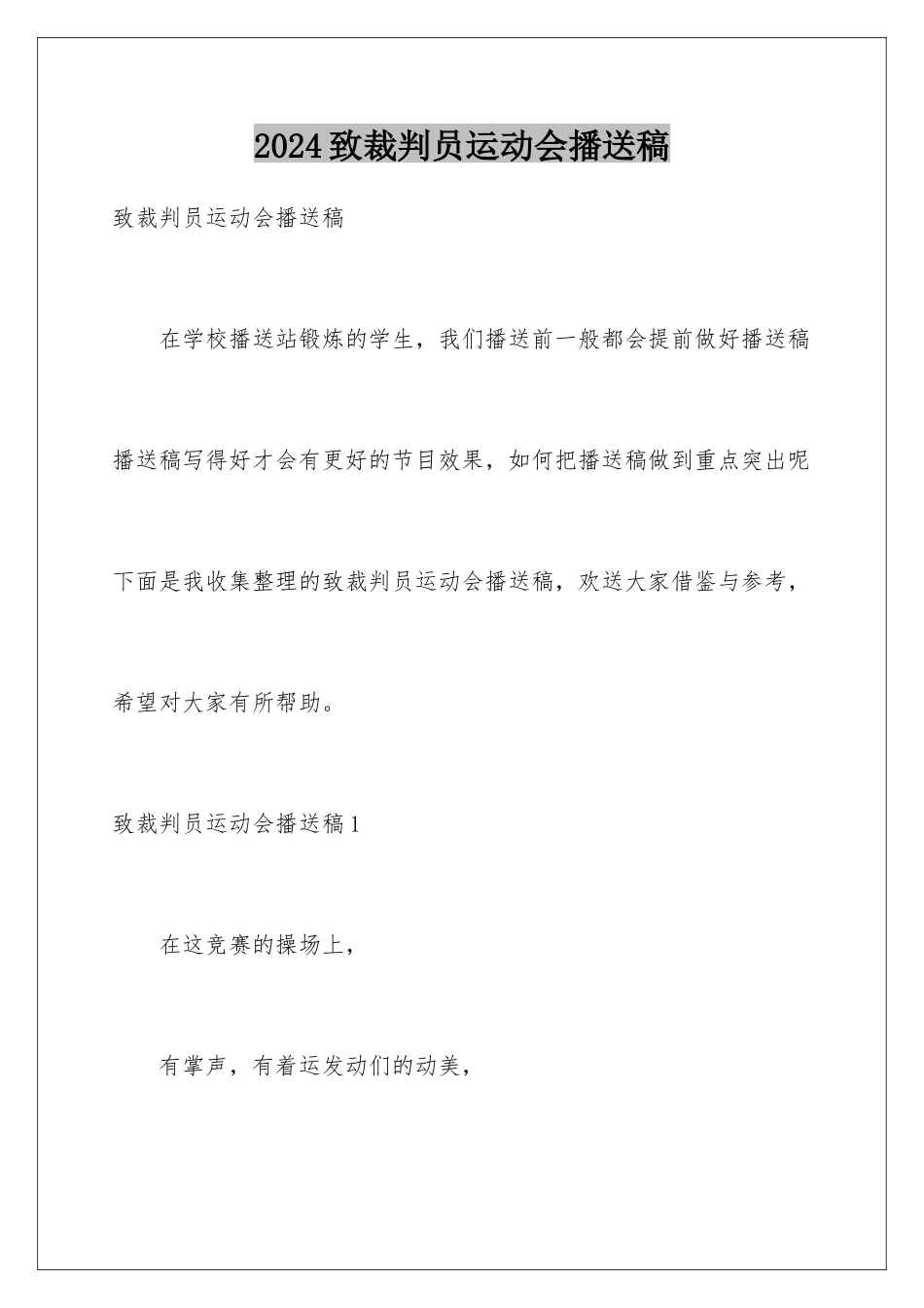 2024年致裁判员运动会广播稿_第1页