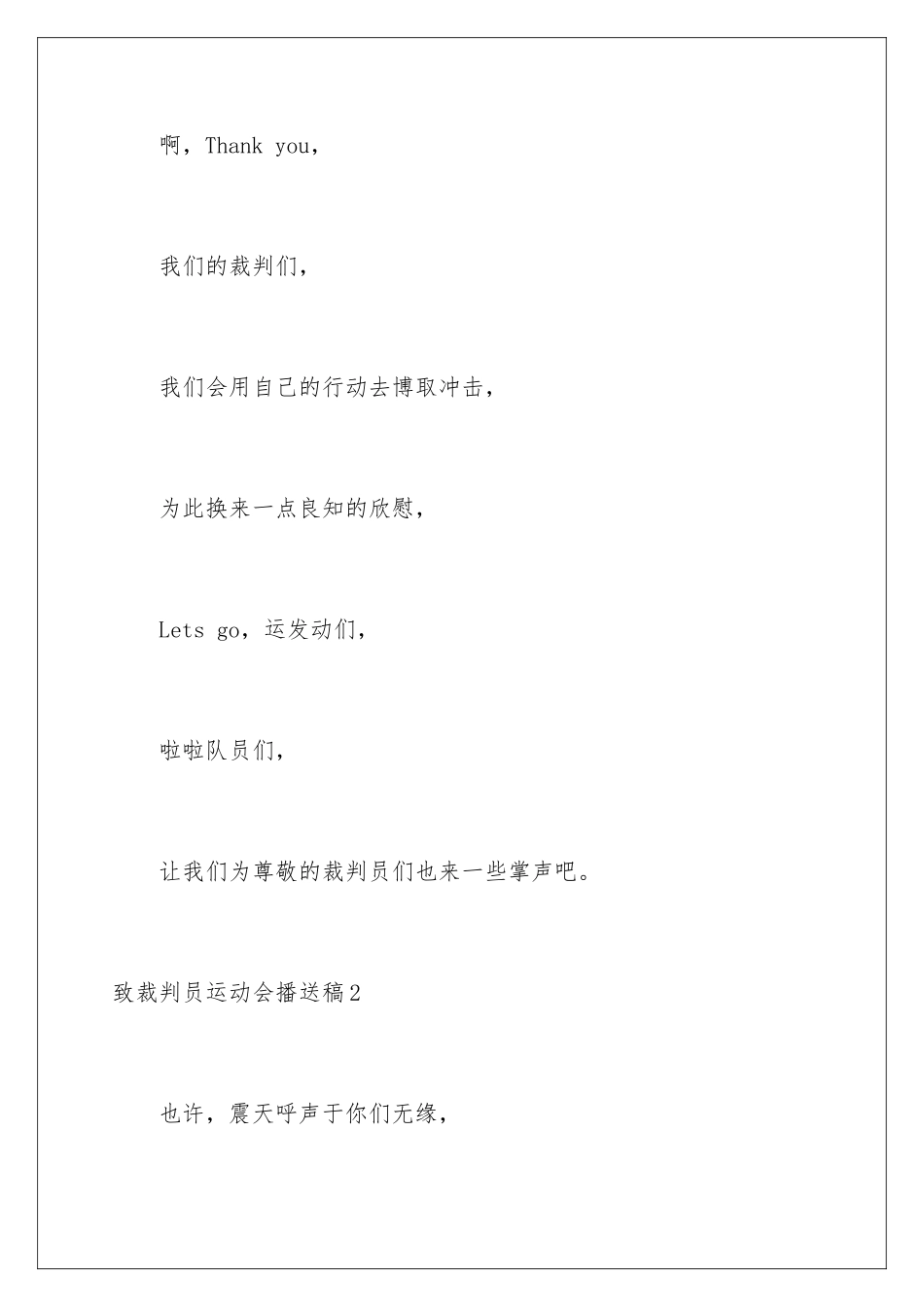 2024年致裁判员运动会广播稿_第3页