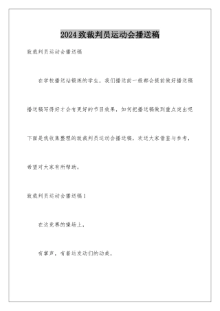 2024年致裁判员运动会广播稿