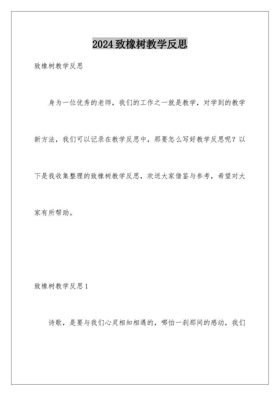 2024年致橡树教学反思_第1页