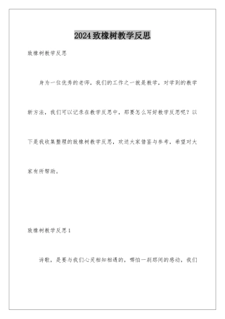 2024年致橡树教学反思