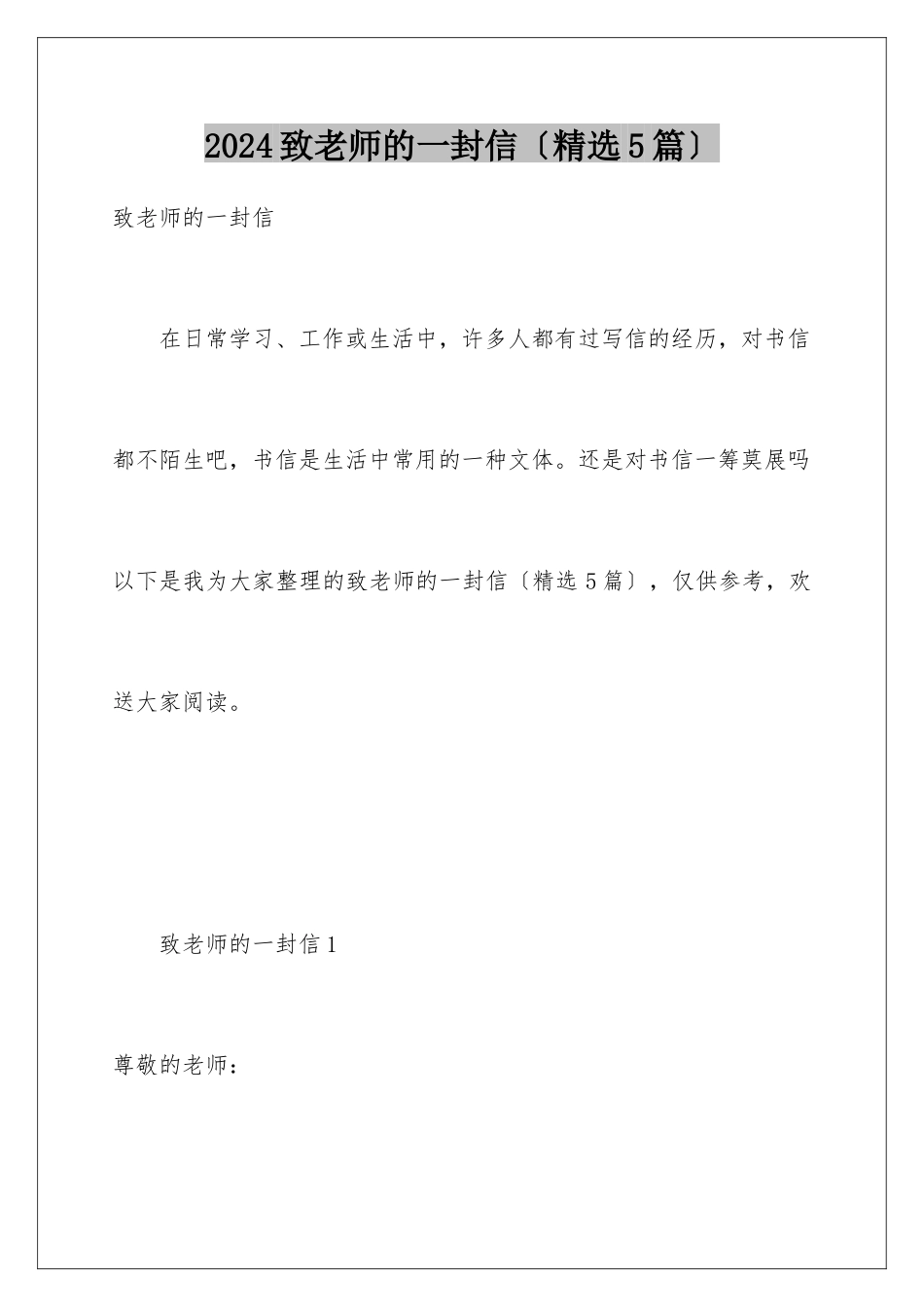 2024年致老师的一封信_第1页