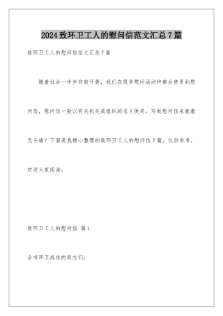 2024年致环卫工人的慰问信范文汇总7篇