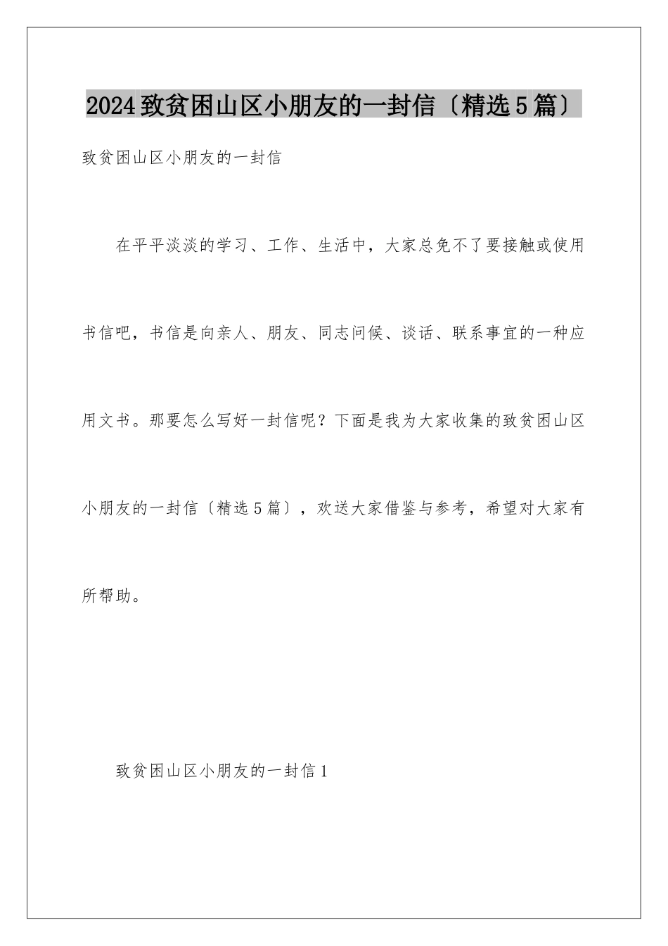 2024年致贫困山区小朋友的一封信_第1页